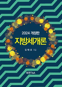2024 지방세개론 [개정24판]